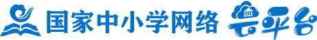 国家中小学网络云平台_logo.png