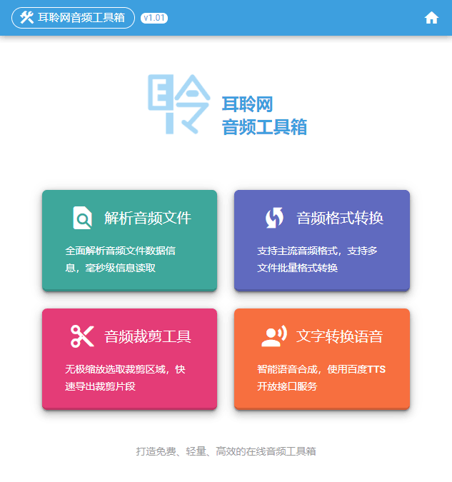 耳聆网-音频工具箱截图.png