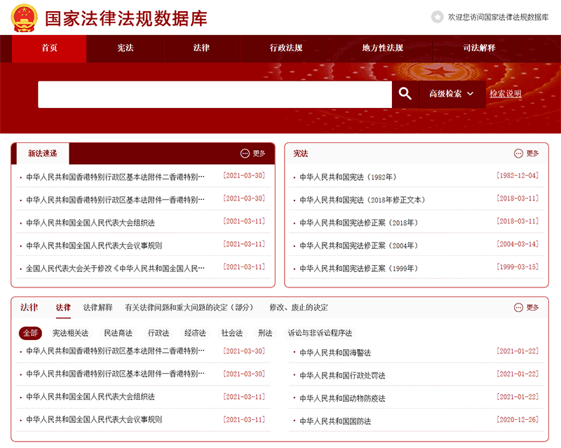 国家法律法规数据库.png