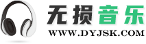 我们专注WAV、FLAC、APE格式的高品质无损音乐下载！.png